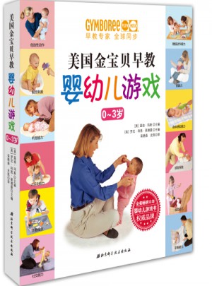 美国金宝贝早教婴幼儿游戏(0-3岁)图书