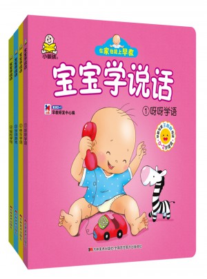 小婴孩0-2岁宝宝学说话（共4册）
