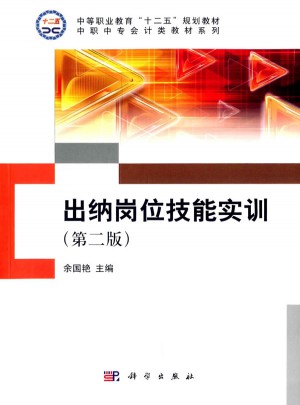 出纳岗位技能实训(第二版)