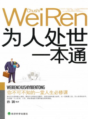 为人处世一本通