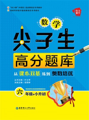给力数学·数学尖子生高分题库：从课本双基练到奥数培优（六年级+小升初）