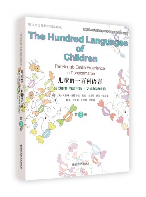 儿童的一百种语言（第三版）图书