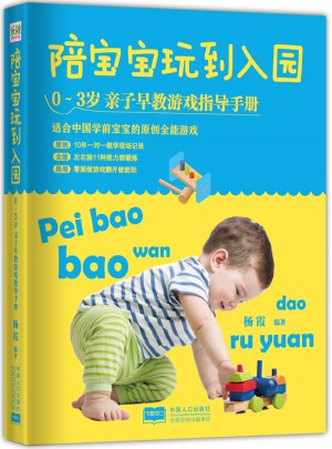 陪宝宝玩到入园： 0～3岁亲子早教游戏指导手册