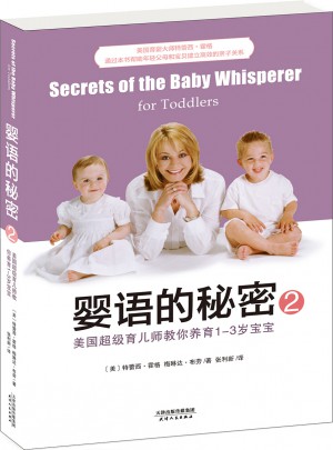 婴语的秘密2：美国超级育儿师教你养育1-3岁宝宝图书
