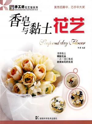 香皂与黏土花艺·手工坊·花艺馆系列