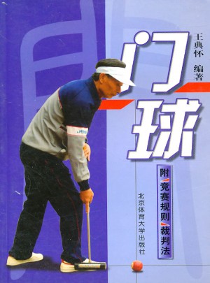 门球（附竞赛规则裁判法）