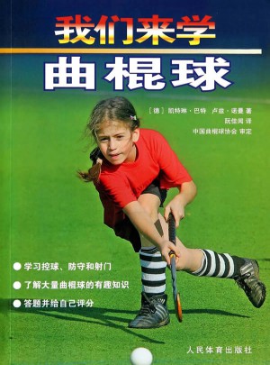 我们来学曲棍球