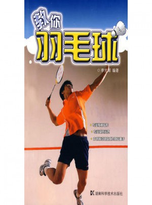 教你羽毛球