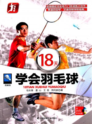 18天学会羽毛球