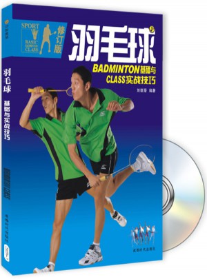 羽毛球·基础实战技巧