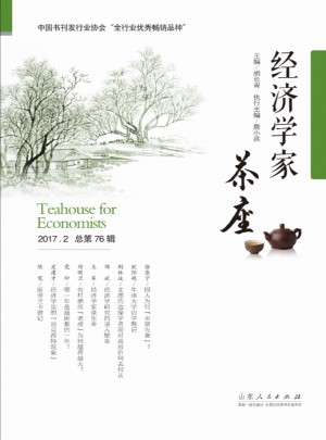 经济学家茶座（第76辑）