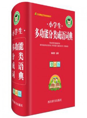 小学生多功能分类成语词典(全新版)