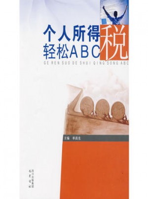 个人所得税轻松ABC