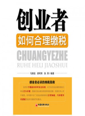 创业者如何合理缴税(创业者纳税必读书)