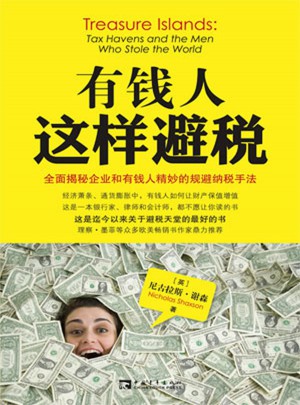 有钱人这样避税