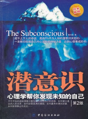 潜意识：心理学帮你发现未知的自己（第2版）