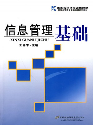 信息管理基础