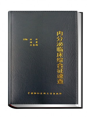 内分泌临床综合征速查