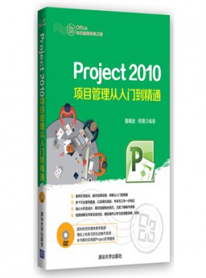Project 2010项目管理从入门到精通