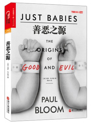 善恶之源