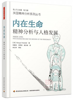 万千心理·内在生命：精神分析与人格发展