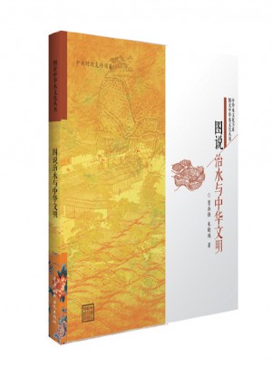 图说治水与中华文明（图说中华水文化丛书）