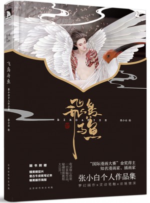 飞鸟与鱼:张小白个人作品集