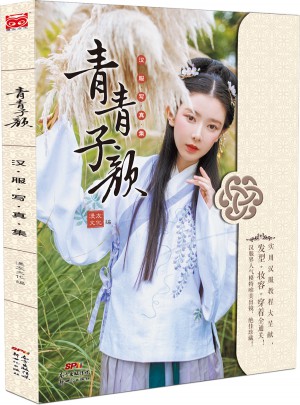 青青子颜：汉服写真集