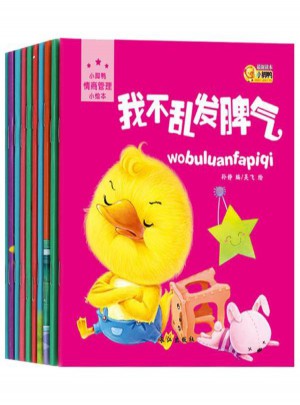 小脚鸭情商管理小绘本（共10册）