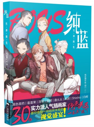 纯蓝：男神画集