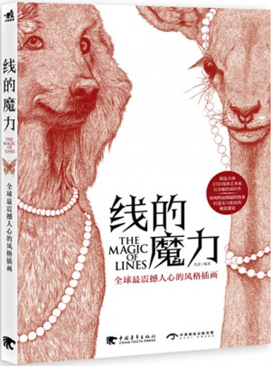 线的魔力：全球最震撼人心的风格插画（中文版）图书
