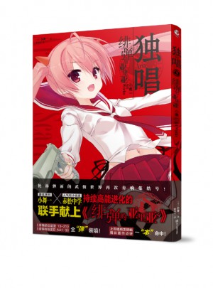 独唱·绯弹的亚里亚