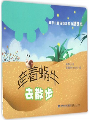 牵着蜗牛去散步