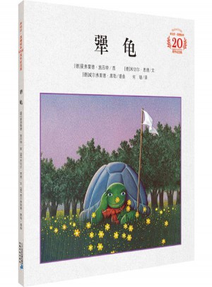 犟龟20周年纪念版(精装)图书