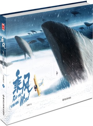 乘风·飞行猴CF画集