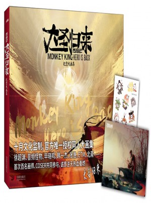 西游记之大圣归来 : 纪念大画集