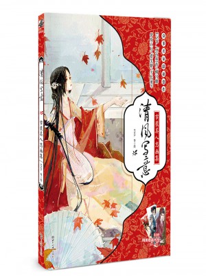 清风写意：古装美人志画集