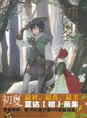 初夏·夏达画集