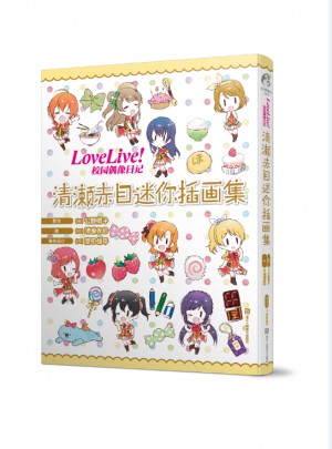Love Live!校园偶像日记 清濑赤目迷你插画集