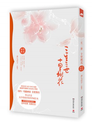 三生三世十里桃花纪念画册