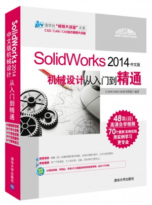 SolidWorks 2014中文版机械设计从入门到精通图书