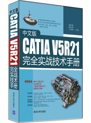 中文版CATIA V5R21实战技术手册图书