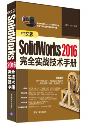中文版SolidWorks 2016实战技术手册图书