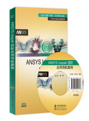 ANSYS Icepak进阶应用导航案例