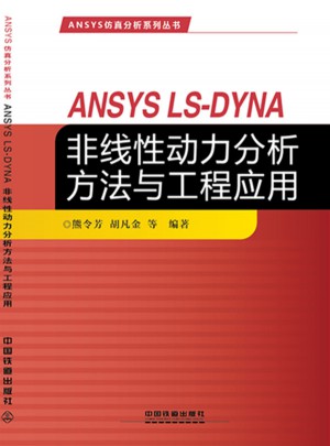 ANSYS仿真分析系列丛书：ANSYS LS-DYNA非线性动力分析方法与工程应用图书