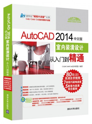 AutoCAD 2014中文版室内装潢设计从入门到精通图书