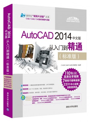 AutoCAD 2014中文版从入门到精通（标准版）图书