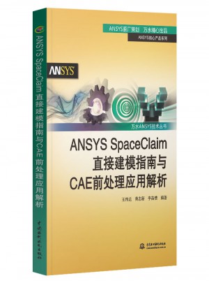 ANSYS SpaceClaim直接建模指南与CAE前处理应用解析图书