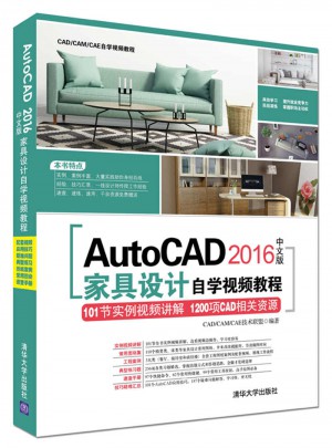AutoCAD 2016中文版家具设计自学视频教程图书