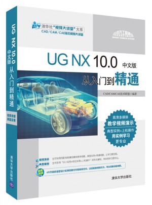 UG NX 10.0中文版从入门到精通